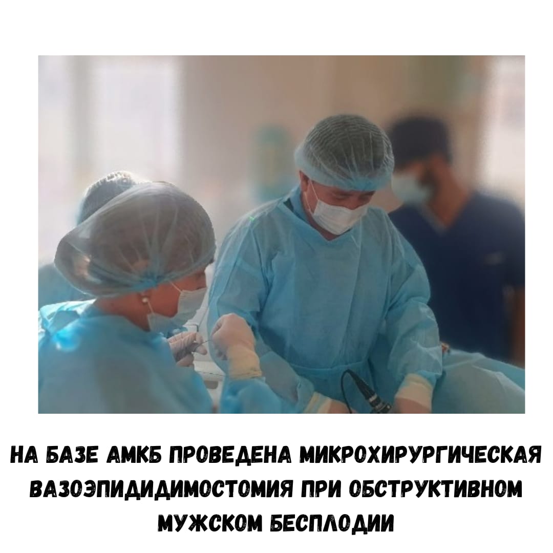 На базе АМКБ проведена микрохирургическая вазоэпидидимостомия при обструктивном мужском бесплодии На базе АМКБ проведена микрохирургическая вазоэпидидимостомия при обструктивном мужском бесплодии