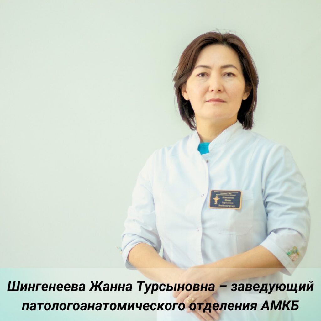 Шингенеева Жанна Турсыновна – заведующий патологоанатомического отделения АМКБ