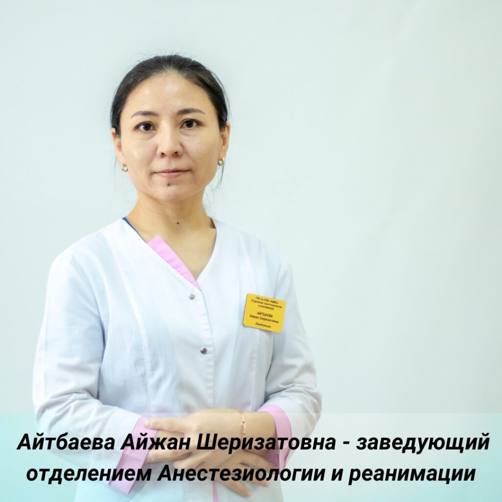 Айтбаева Айжан Шеризатовна - заведующий отделением Анестезиологии и реанимации