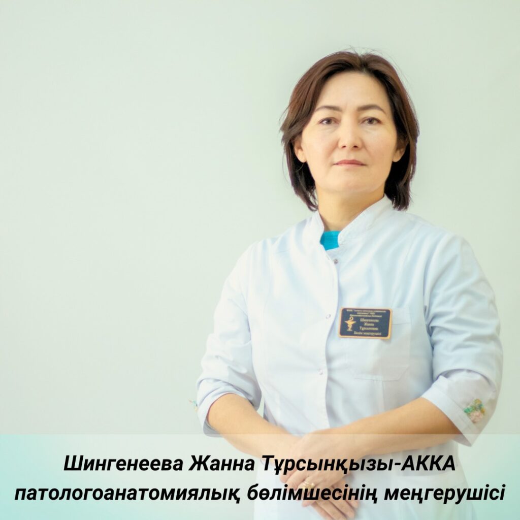 Шингенеева Жанна Тұрсынқызы-АККА патологоанатомиялық бөлімшесінің меңгерушісі