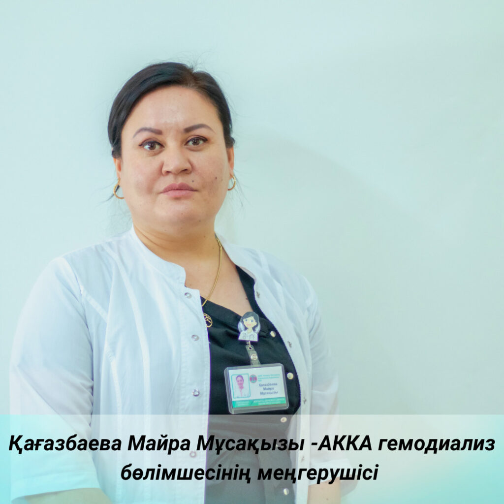Қағазбаева Майра Мұсақызы -АККА гемодиализ бөлімінің меңгерушісі