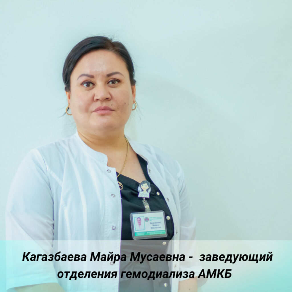 Кагазбаева Майра Мусаевна - заведующий отделения гемодиализа АМКБ