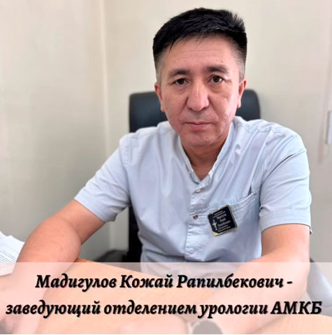 Мадигулов Кожай Рапилбекович - заведующий отделением урологии АМКБ