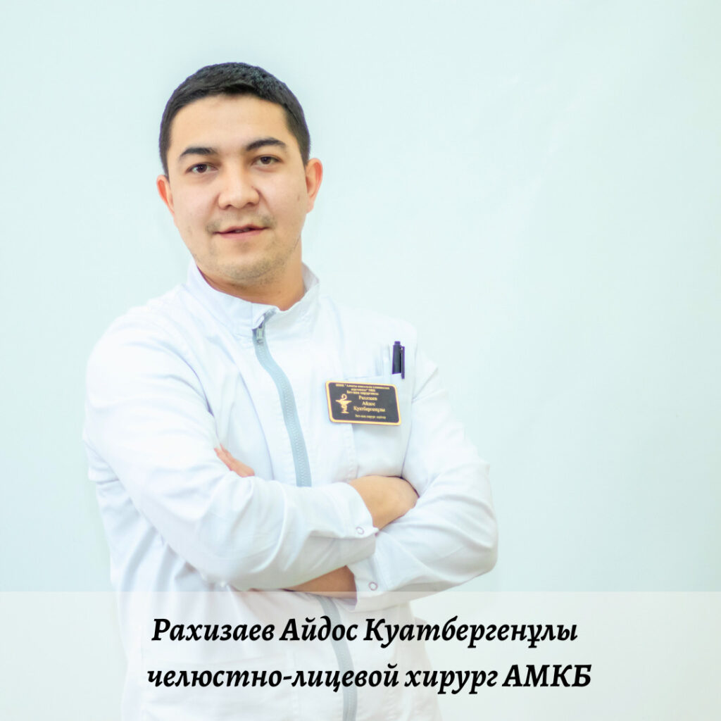 Рахизаев Айдос Куатбергенұлы - челюстно-лицевой хирург АМКБ