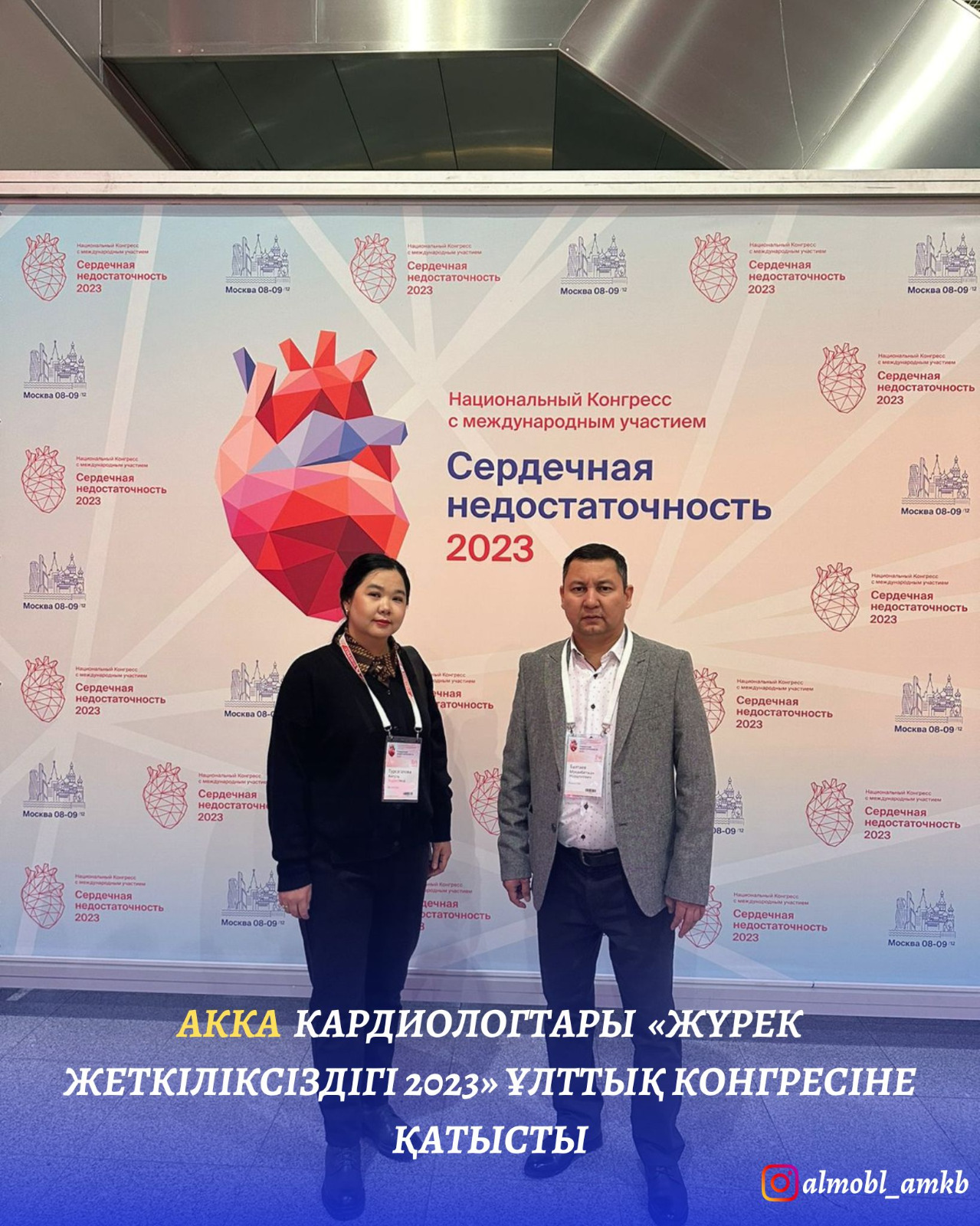 АККА кардиологтары «жүрек жеткіліксіздігі 2023» ұлттық конгресіне қатысты