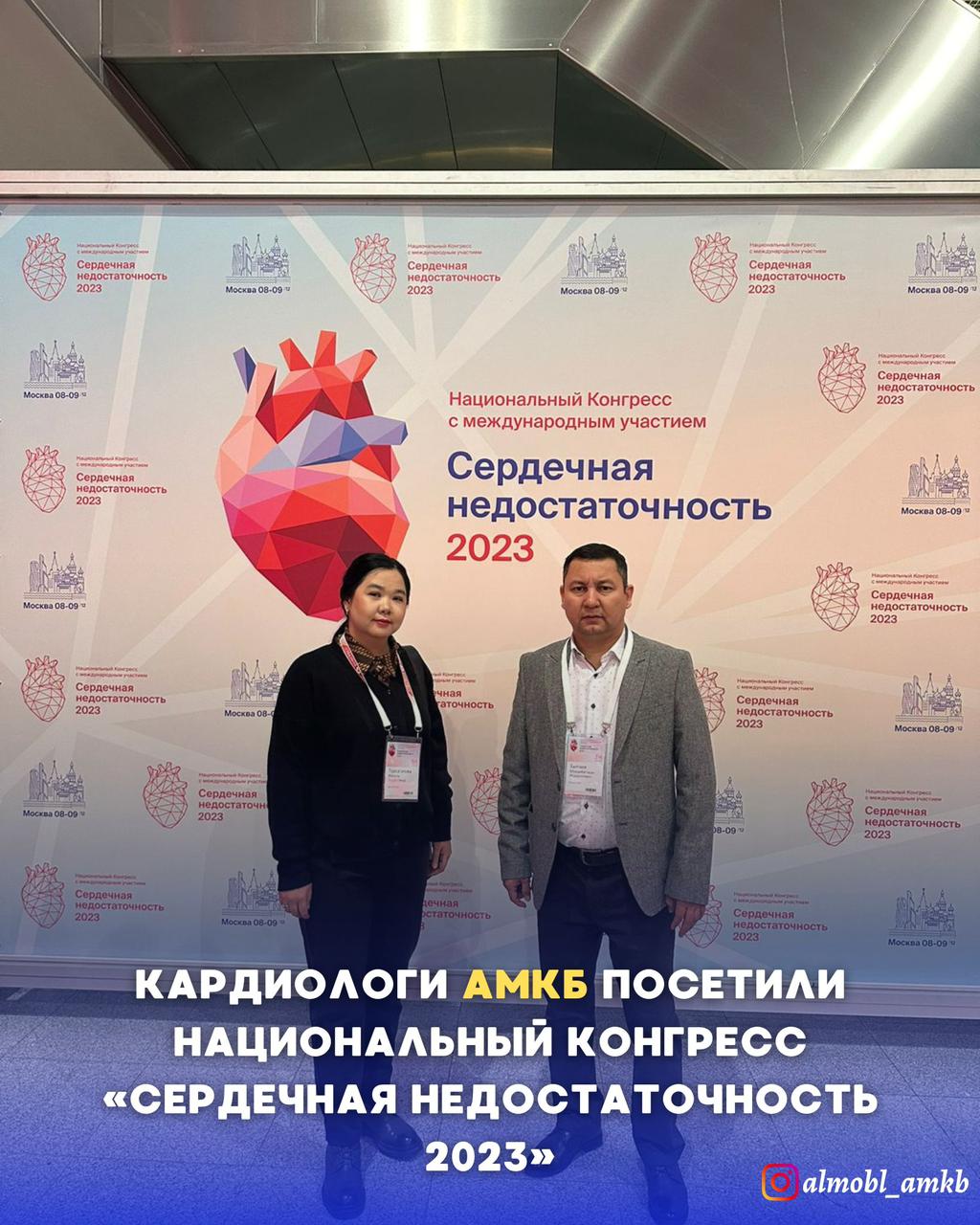 Кардиологи АМКБ посетили Национальный конгресс «Сердечная недостаточность 2023»