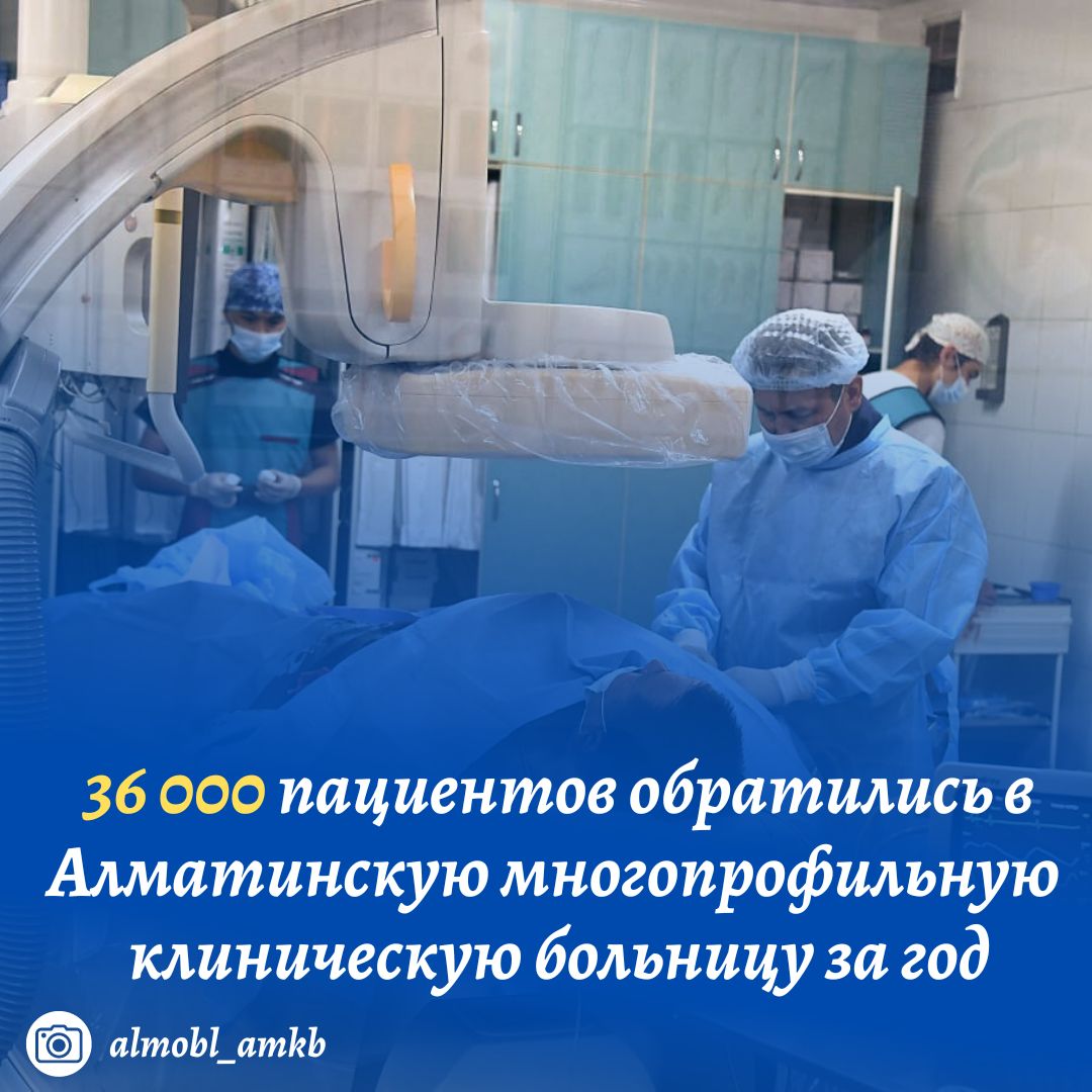 36 000 пациентов обратились в Алматинскую многопрофильную клиническую больницу за год 36 000 пациентов обратились в Алматинскую многопрофильную клиническую больницу за год