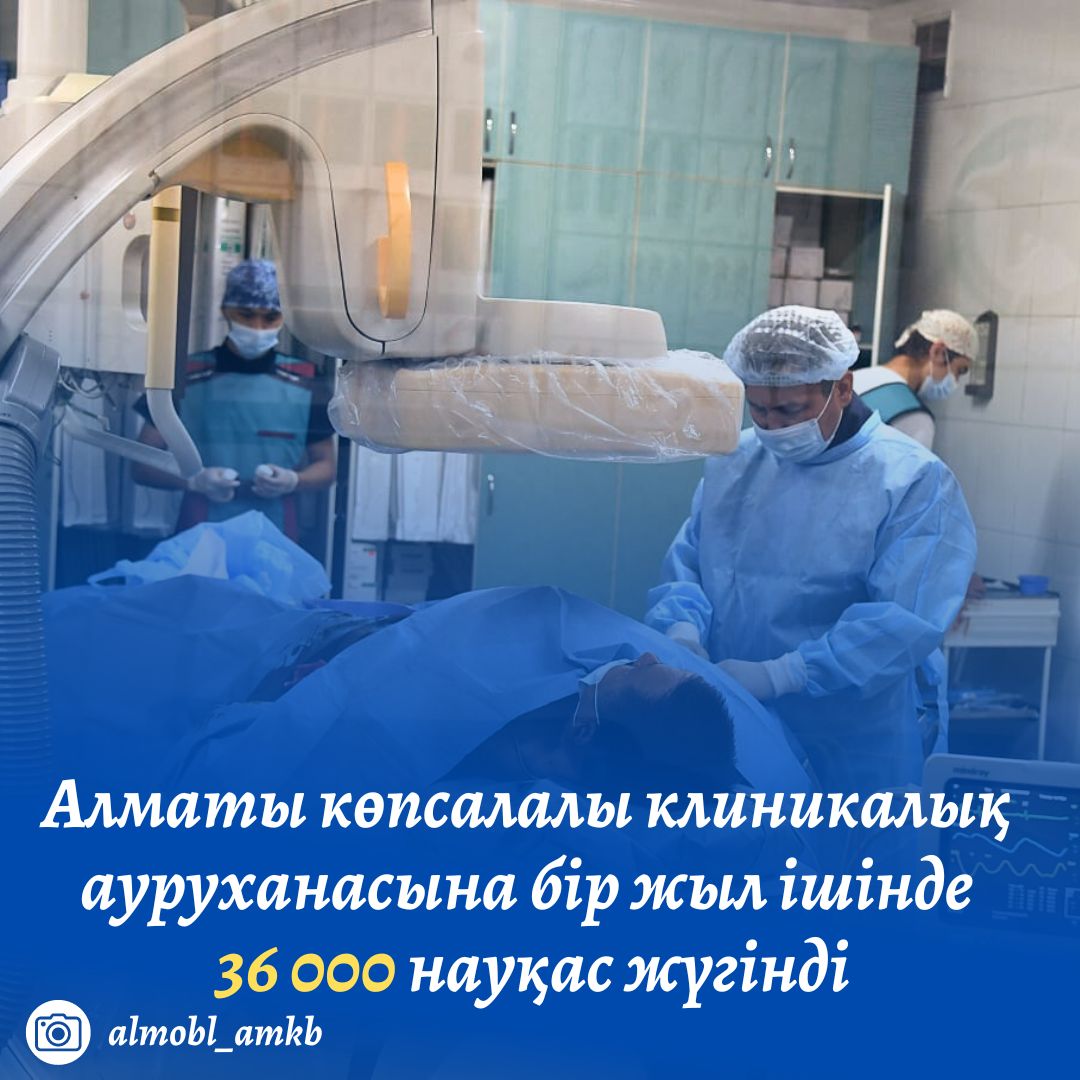 Алматы көпсалалы клиникалық ауруханасына бір жыл ішінде 36 000 науқас жүгінді