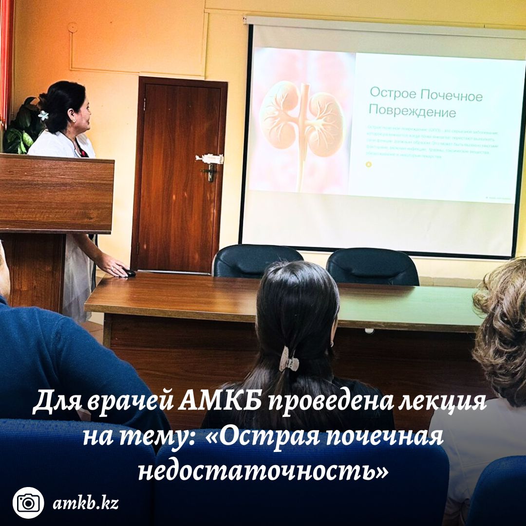 На базе Алматинской многопрофильной клинической больницы прошла лекция на тему «Острая почечная недостаточность».