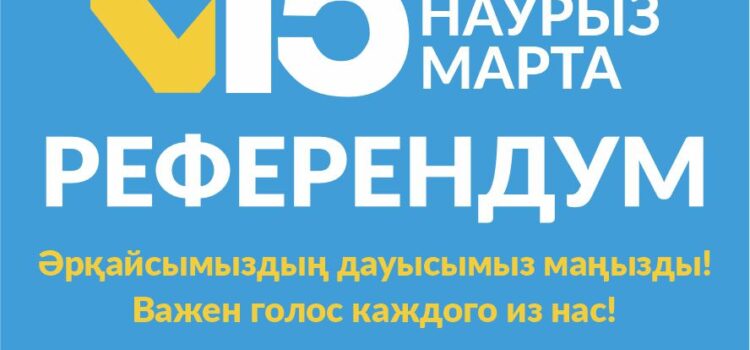РЕФЕРЕНДУМ 2026