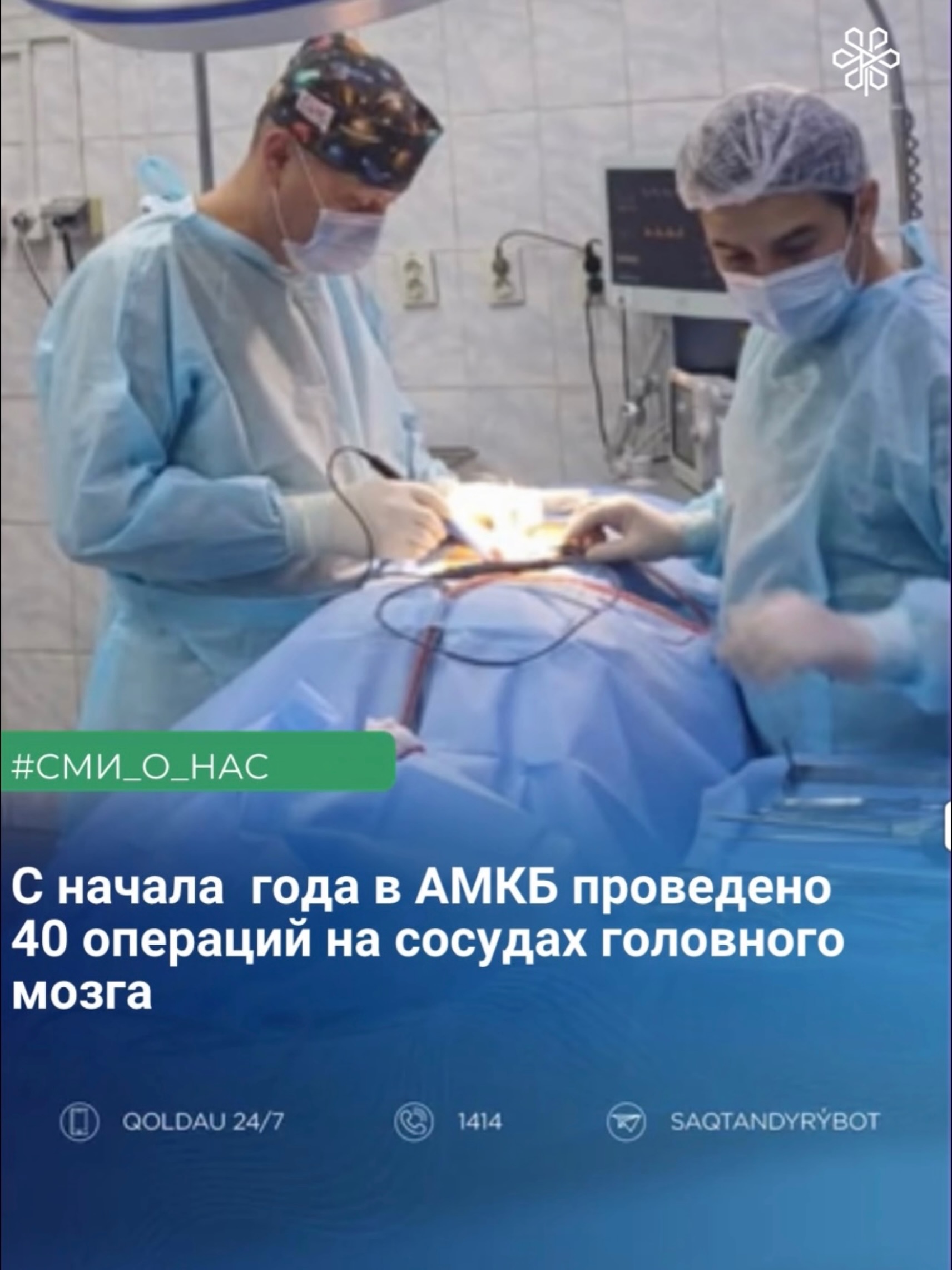 С начала года в АМКБ проведено 40 операций на сосудах головного мозга